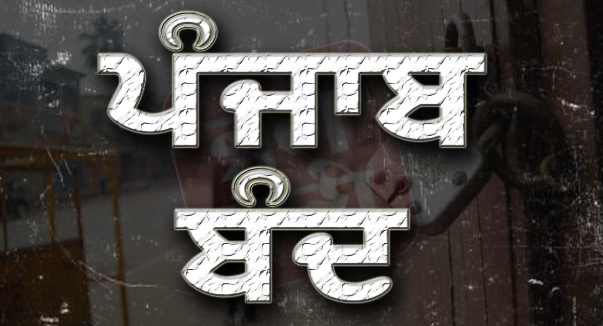 ''ਪੰਜਾਬ ਬੰਦ'' ਦੇ ਸੱਦੇ ਨੂੰ ਲੈ ਕੇ ਵਪਾਰ ਮੰਡਲ ਨੇ ਕਰ''ਤਾ ਵੱਡਾ ਐਲਾਨ