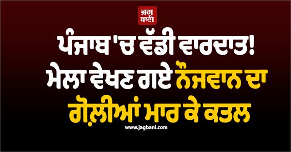big incident in punjab  a young man shot a fair was