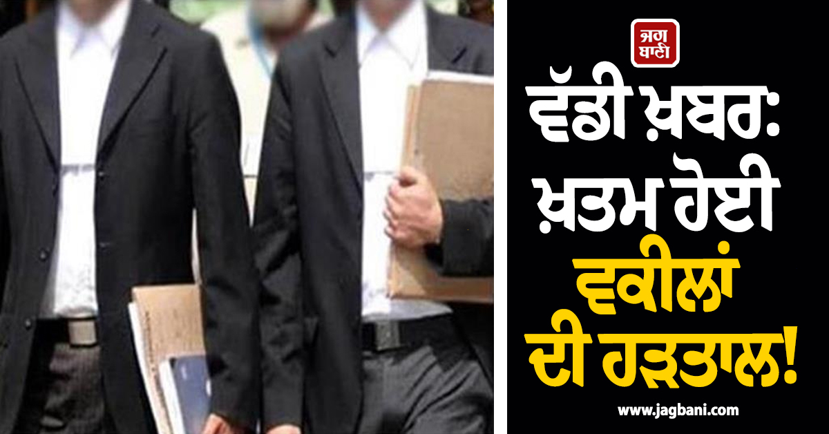 ਵੱਡੀ ਖ਼ਬਰ: ਖ਼ਤਮ ਹੋਈ ਵਕੀਲਾਂ ਦੀ ਹੜਤਾਲ! LADC ਨੀਤੀ ਬਾਰੇ ਬਣੀ ਸਹਿਮਤੀ