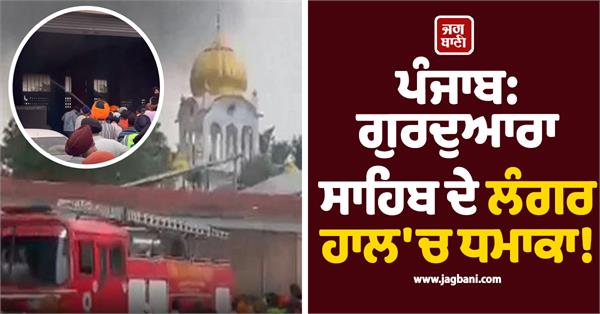 fire broke langar hall at gurdwara shri hansali sahib