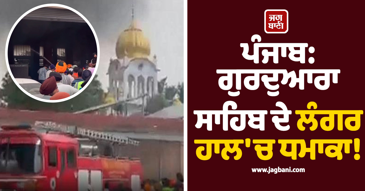 ਪੰਜਾਬ: ਗੁਰਦੁਆਰਾ ਸਾਹਿਬ ਦੇ ਲੰਗਰ ਹਾਲ 'ਚ ਧਮਾਕਾ! ਸਿਲੰਡਰ ਫਟਣ ਕਾਰਨ ਲੱਗੀ ਭਿਆਨਕ ਅੱਗ