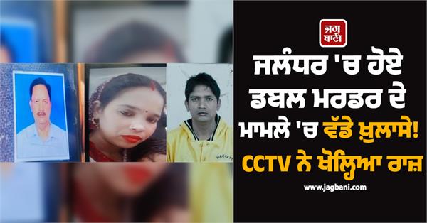 major revelations in the double murder case in jalandhar