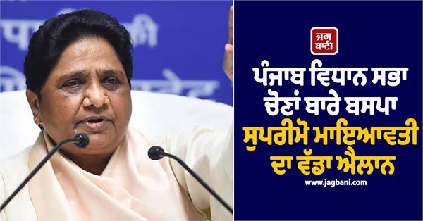 mayawati statement on punjab elections