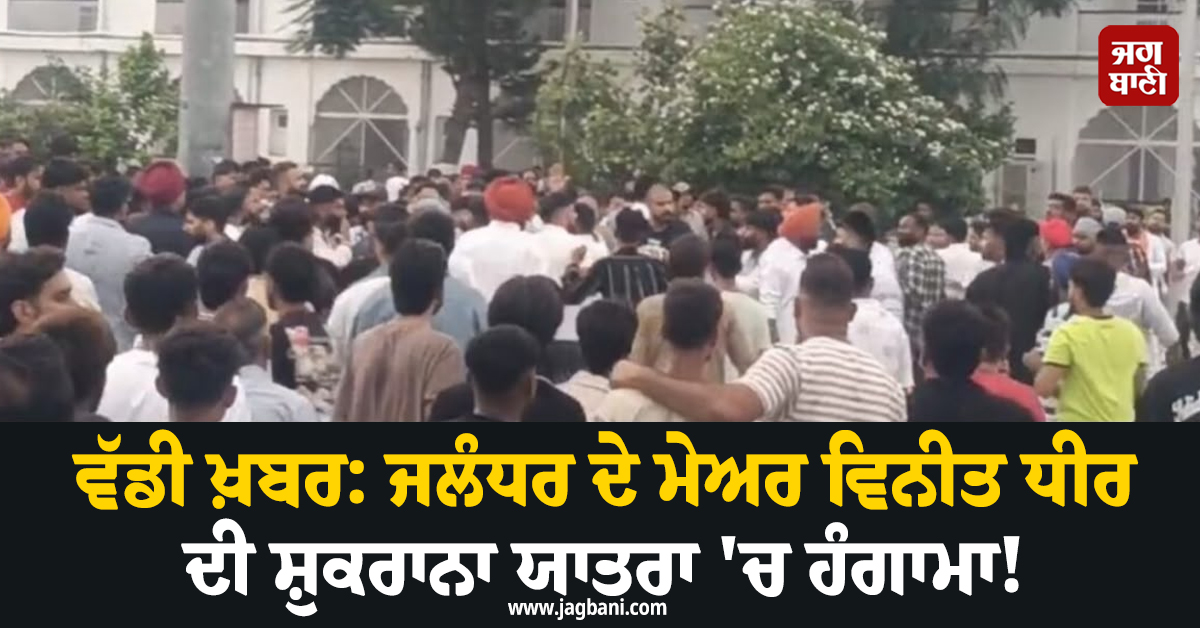 ਵੱਡੀ ਖ਼ਬਰ: ਜਲੰਧਰ ਦੇ ਮੇਅਰ ਵਿਨੀਤ ਧੀਰ ਦੀ ਸ਼ੁਕਰਾਨਾ ਯਾਤਰਾ ''ਚ ਹੰਗਾਮਾ! ਦੇਵੀ ਤਾਲਾਬ ਮੰਦਰ ''ਚ ਪਥਰਾਅ
