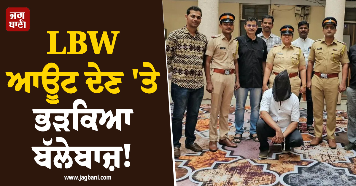 LBW ਆਊਟ ਦੇਣ ''ਤੇ ਭੜਕਿਆ ਬੱਲੇਬਾਜ਼! ਅੰਪਾਇਰ ਦੇ ਸਿਰ ''ਤੇ ਮਾਰਿਆ ਬੈਟ, ਪੁਲਸ ਨੇ ਕੀਤਾ ਗ੍ਰਿਫ਼ਤਾਰ