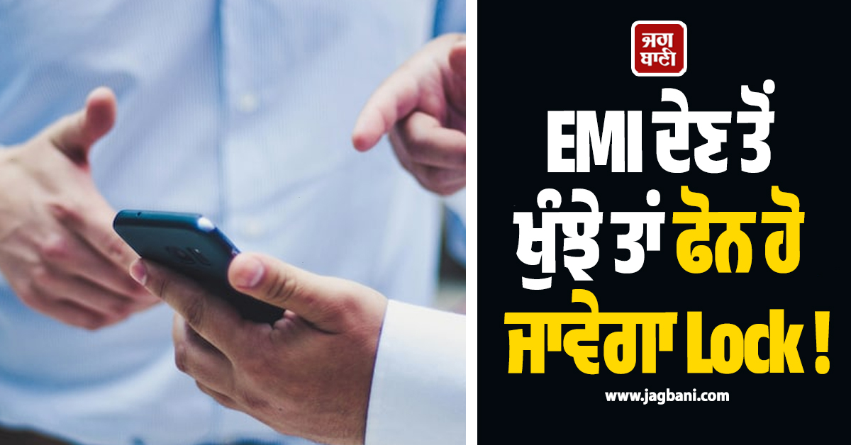 EMI ਦੇਣ ਤੋਂ ਖੁੰਝੇ ਤਾਂ ਫੋਨ ਹੋ ਜਾਵੇਗਾ Lock ! RBI ਦਾ ਨਵਾਂ ਨਿਯਮ, ਭੁਗਤਾਨ ਦੇ ਇੰਨੇ ਘੰਟੇ ਅੰਦਰ ਹੋਵੇਗਾ Unlock