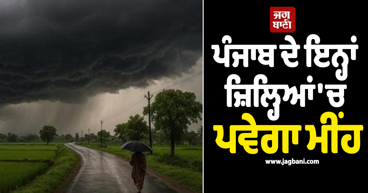 Weather ਅਪਡੇਟ: ਪੰਜਾਬ ਦੇ ਇਨ੍ਹਾਂ ਜ਼ਿਲ੍ਹਿਆਂ 'ਚ ਪਵੇਗਾ ਮੀਂਹ, 3 ਸਤੰਬਰ ਤੱਕ ਹੋਈ ਵੱਡੀ ਭਵਿੱਖਬਾਣੀ