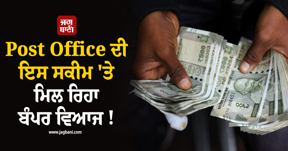 Post Office ਦੀ ਇਸ ਸਕੀਮ ''ਤੇ ਮਿਲ ਰਿਹਾ ਬੰਪਰ ਵਿਆਜ ! 5 ਲੱਖ ਜਮ੍ਹਾ ਕਰਨ ''ਤੇ ਮਿਲੇਗਾ ਮੋਟਾ ਮੁਨਾਫਾ