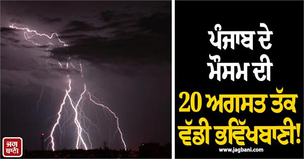 weather forecast for punjab till august 20 heavy rains alert issued