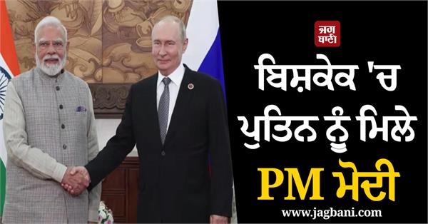 pm modi meets putin in bishkek