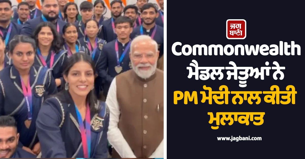 Commonwealth ਮੈਡਲ ਜੇਤੂਆਂ ਨੇ PM ਮੋਦੀ ਨਾਲ ਕੀਤੀ ਮੁਲਾਕਾਤ