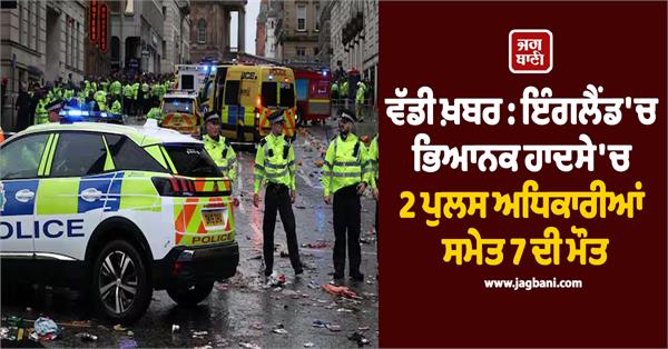 7 people including 2 police officers accident in england