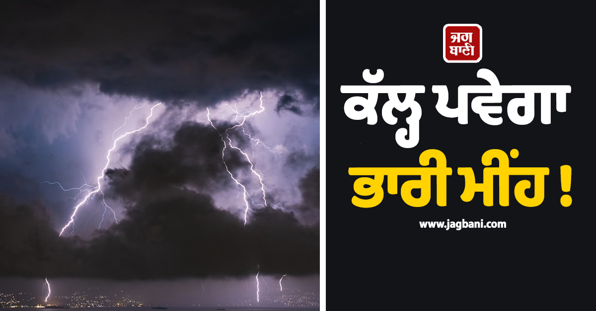 ਕੱਲ੍ਹ ਪਵੇਗਾ ਭਾਰੀ ਮੀਂਹ ! ਮੌਸਮ ਵਿਭਾਗ ਨੇ ਇਨ੍ਹਾਂ ਸੂਬਿਆਂ ''ਚ ਜਾਰੀ ਕੀਤਾ ਅਲਰਟ