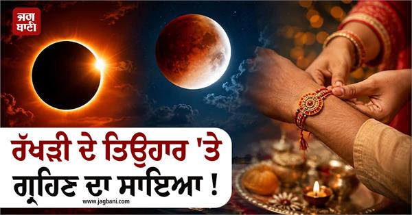 eclipse on raksha bandhan