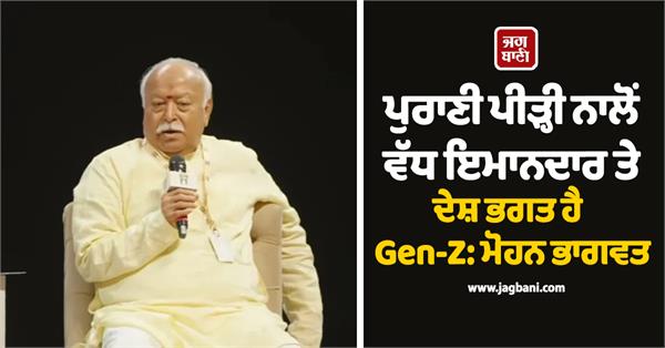 mohan bhagwat on gen z
