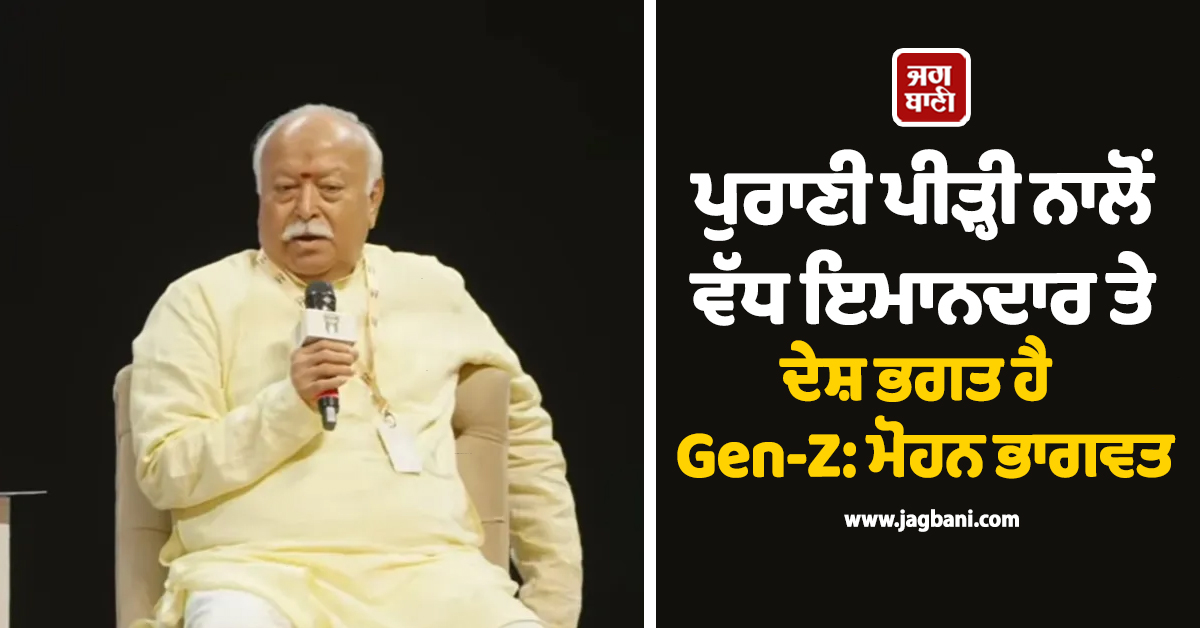 ਪੁਰਾਣੀ ਪੀੜ੍ਹੀ ਨਾਲੋਂ ਵੱਧ ਇਮਾਨਦਾਰ ਤੇ ਦੇਸ਼ ਭਗਤ ਹੈ Gen-Z: ਮੋਹਨ ਭਾਗਵਤ
