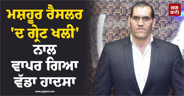 wrestler the great khali met with a major accident