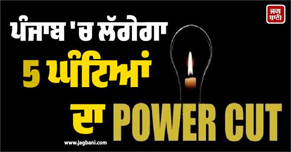 power cut in punjab