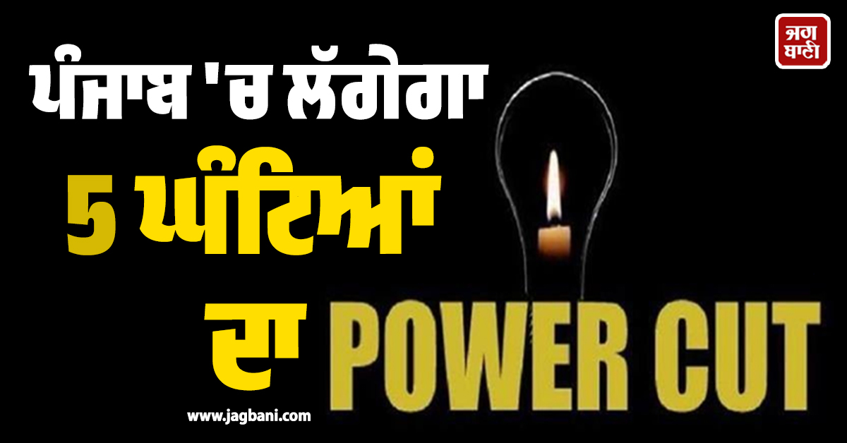 ਪੰਜਾਬ ''ਚ ਲੱਗੇਗਾ 5 ਘੰਟਿਆਂ ਦਾ POWER CUT! ਬੰਦ ਰਹੇਗੀ ਇਨ੍ਹਾਂ ਇਲਾਕਿਆਂ ਦੀ ਬੱਤੀ