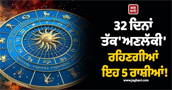these 5 zodiac signs will remain unlucky for 32 days