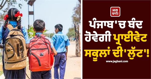 punjab schools bill