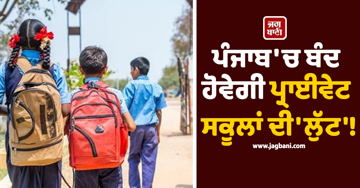 ਪੰਜਾਬ ''ਚ ਬੰਦ ਹੋਵੇਗੀ ਪ੍ਰਾਈਵੇਟ ਸਕੂਲਾਂ ਦੀ ''ਲੁੱਟ''! ਵਿਧਾਨ ਸਭਾ ''ਚ ਪਾਸ ਹੋਇਆ ਬਿੱਲ
