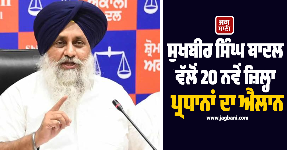 ਸੁਖਬੀਰ ਸਿੰਘ ਬਾਦਲ ਵੱਲੋਂ 20 ਨਵੇਂ ਜ਼ਿਲ੍ਹਾ ਪ੍ਰਧਾਨਾਂ ਦਾ ਐਲਾਨ; ਕੋਰ ਕਮੇਟੀ 'ਚ ਵੀ ਕੀਤਾ ਵਾਧਾ