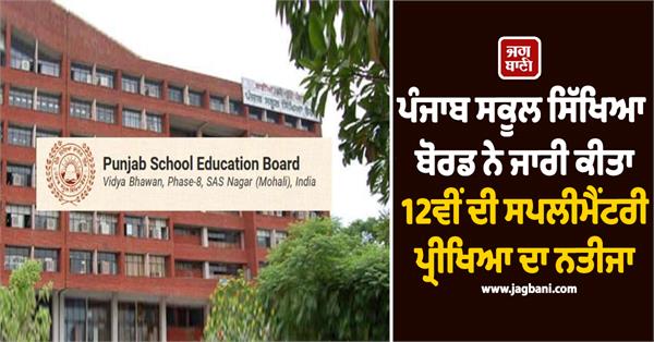 pseb releases 12th supplementary exam results