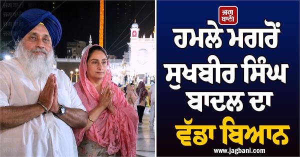 sukhbir singh badal big statement