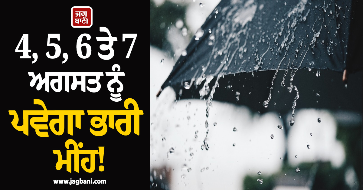 4, 5, 6 ਤੇ 7 ਅਗਸਤ ਨੂੰ ਪਵੇਗਾ ਭਾਰੀ ਮੀਂਹ! ਮੌਸਮ ਵਿਭਾਗ ਵੱਲੋਂ ਯੈਲੋ ਅਲਰਟ ਜਾਰੀ