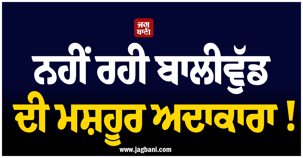 ਨਹੀਂ ਰਹੀ ਬਾਲੀਵੁੱਡ ਦੀ ਮਸ਼ਹੂਰ ਅਦਾਕਾਰਾ ! ਨੀਂਦ ''ਚ ਹੀ ਹੋਇਆ ਦਿਹਾਂਤ, ਸਿਨੇਮਾ ਜਗਤ ''ਚ ਸੋਗ ਦੀ ਲਹਿਰ