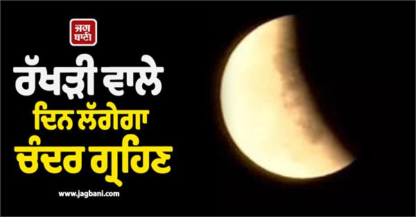lunar eclipse on rakshabandhan