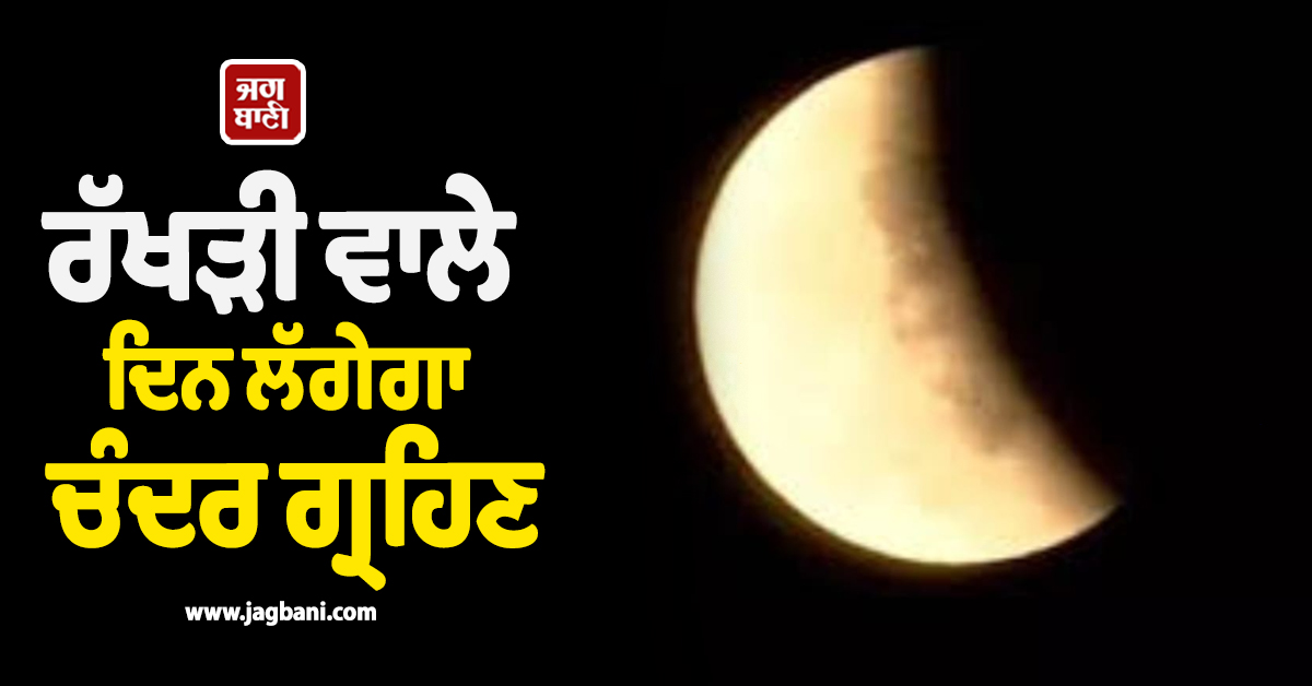 ਰੱਖੜੀ ਵਾਲੇ ਦਿਨ ਲੱਗੇਗਾ ਚੰਦਰ ਗ੍ਰਹਿਣ; ਜਾਣੋ ਸੂਤਕ-ਕਾਲ ਤੇ ਪੂਜਾ-ਪਾਠ ਨਾਲ ਜੁੜਿਆ ਖ਼ਾਸ ਨਿਯਮ