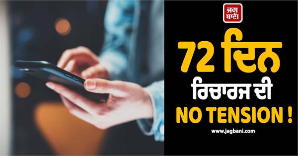 no tension of 72 days recharge