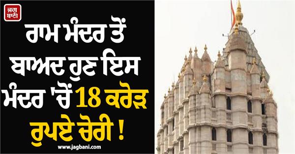 after ram temple now rs 18 crore stolen from this temple