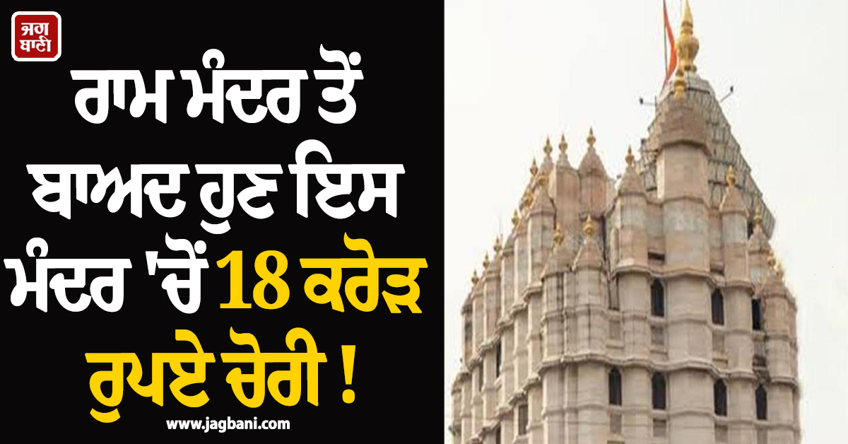 ਰਾਮ ਮੰਦਰ ਤੋਂ ਬਾਅਦ ਹੁਣ ਇਸ ਮੰਦਰ ''ਚੋਂ 18 ਕਰੋੜ ਰੁਪਏ ਚੋਰੀ ! CID ਜਾਂਚ ਦੀ ਮੰਗ