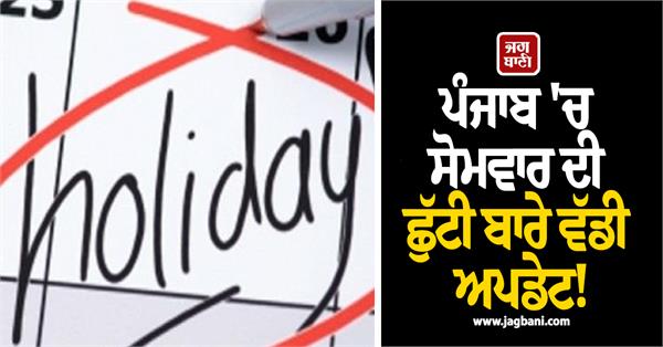 punjab holiday update