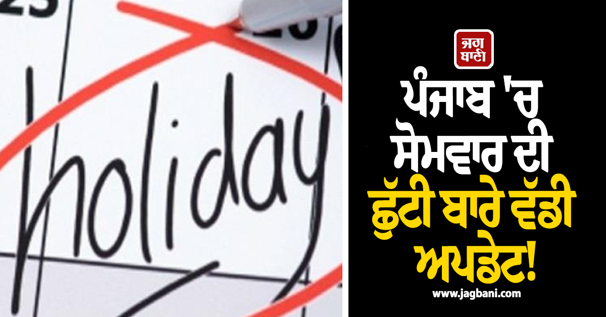 ਪੰਜਾਬ ''ਚ ਸੋਮਵਾਰ ਦੀ ਛੁੱਟੀ ਬਾਰੇ ਵੱਡੀ ਅਪਡੇਟ! ਜਾਣੋ ਕਿਹੜੇ ਸਕੂਲ ਖੁੱਲ੍ਹੇ ਤੇ ਕਿਹੜੇ ਰਹਿਣਗੇ ਬੰਦ