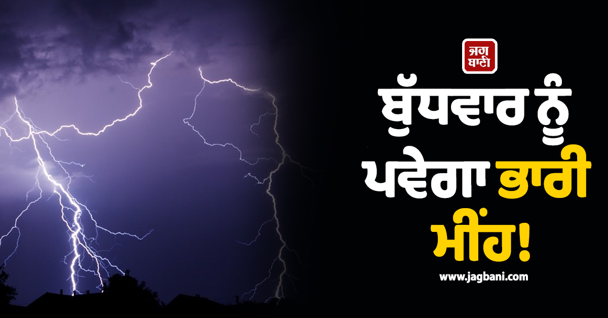 ਬੁੱਧਵਾਰ ਨੂੰ ਪਵੇਗਾ ਭਾਰੀ ਮੀਂਹ! ਪੰਜਾਬ ਸਣੇ ਇਨ੍ਹਾਂ ਸੂਬਿਆਂ ਲਈ ਹੋਈ ਭਵਿੱਖਬਾਣੀ