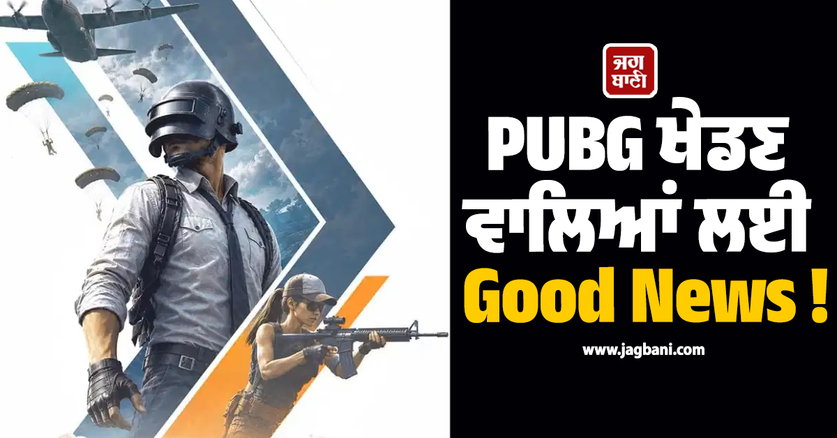 PUBG ਖੇਡਣ ਵਾਲਿਆਂ ਲਈ Good News ! ਸਸਤੇ ਸਮਾਰਟਫੋਨਾਂ ''ਚ ਵੀ ''ਮੱਖਣ'' ਵਾਂਗ ਚੱਲੇਗੀ BGMI
