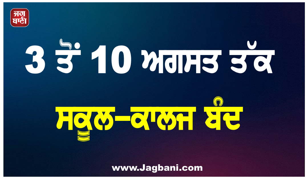 3 ਤੋਂ 10 ਅਗਸਤ ਤੱਕ ਸਕੂਲ-ਕਾਲਜ ਬੰਦ, ਕਾਂਵੜ ਯਾਤਰਾ ਦੇ ਚਲਦੇ ਮੁਜ਼ੱਫਰਨਗਰ ਪ੍ਰਸ਼ਾਸਨ ਦਾ ਵੱਡਾ ਫੈਸਲਾ