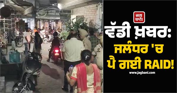 raid in jalandhar