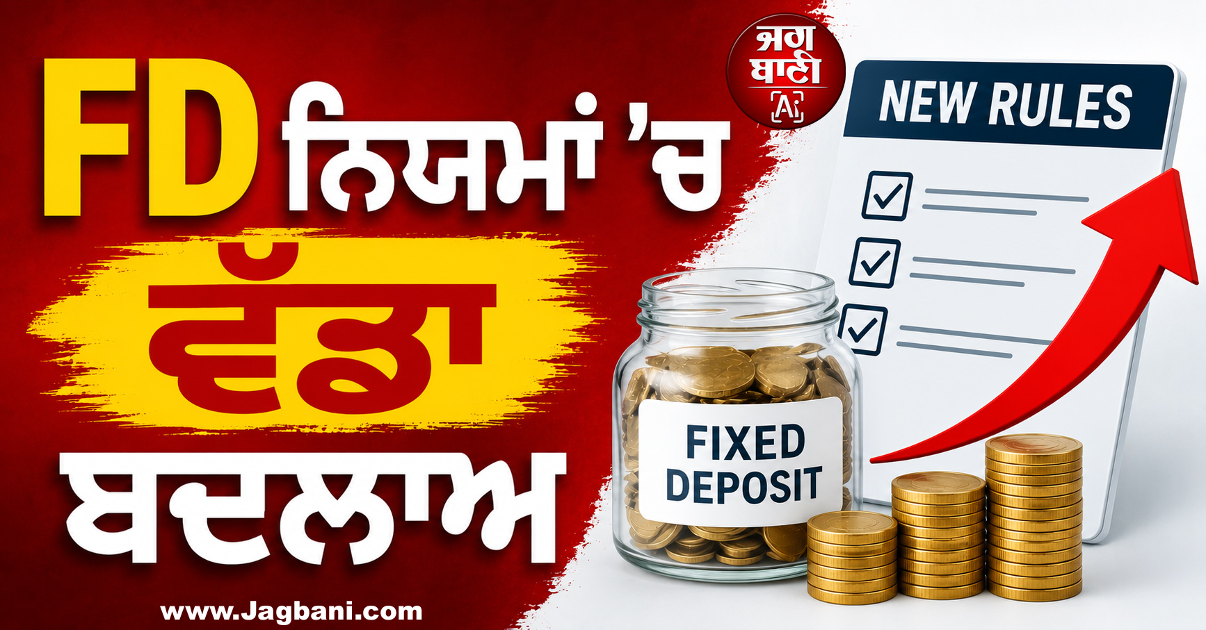 FD ਨਿਯਮਾਂ ''ਚ ਵੱਡਾ ਬਦਲਾਅ: 1 ਅਕਤੂਬਰ ਤੋਂ ਲਾਗੂ ਹੋਣਗੇ RBI ਦੇ 3 ਨਵੇਂ ਨਿਯਮ