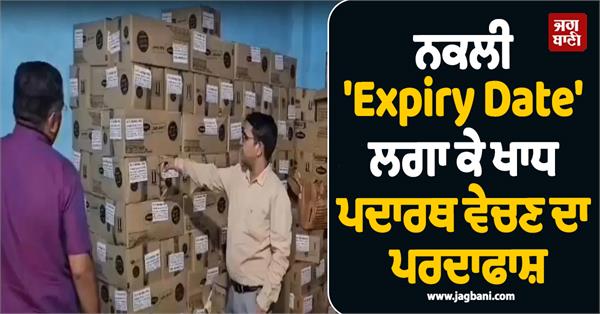 selling food items with fake expiry date exposed