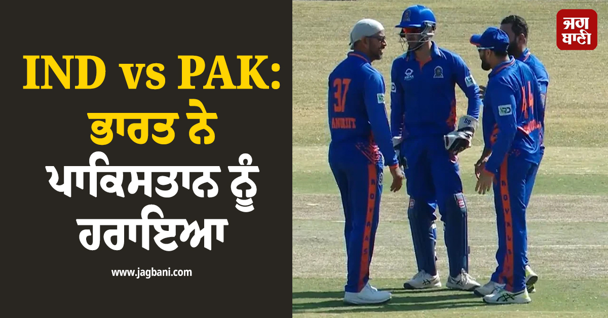IND vs PAK: ਭਾਰਤ ਨੇ ਪਾਕਿਸਤਾਨ ਨੂੰ ਹਰਾਇਆ, ਰੋਮਾਂਚਕ ਮੁਕਾਬਲੇ ''ਚ ਅਖ਼ੀਰਲੇ ਓਵਰ ''ਚ ਮਿਲੀ ਜਿੱਤ