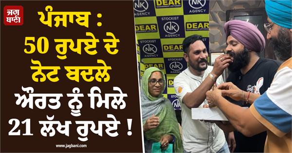 punjab woman gets rs 21 lakh in exchange for rs 50 note