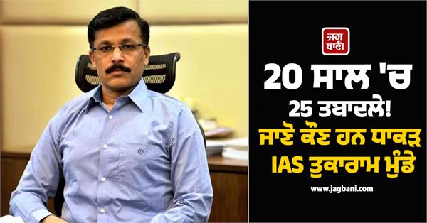 who is the powerful ias tukaram munde