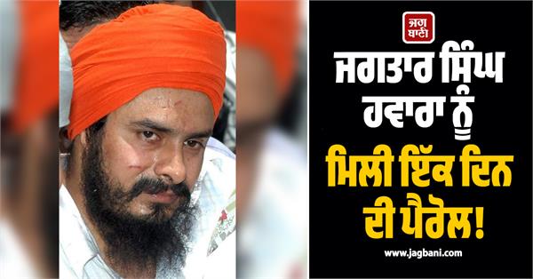 jagtar singh hawara gets one day parole