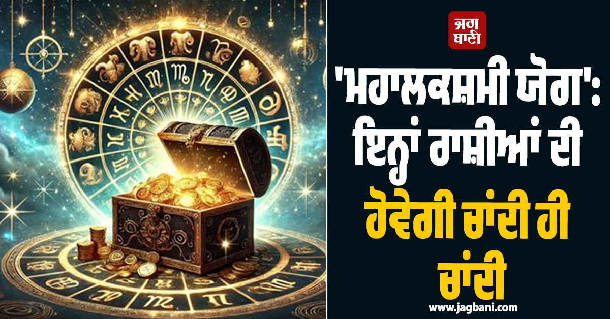 ਸੂਰਜ ਗ੍ਰਹਿਣ ਤੋਂ ਪਹਿਲਾਂ ਬਣ ਰਿਹਾ ''ਮਹਾਲਕਸ਼ਮੀ ਯੋਗ'', ਇਨ੍ਹਾਂ ਰਾਸ਼ੀਆਂ ਦੀ ਹੋਵੇਗੀ ਚਾਂਦੀ ਹੀ ਚਾਂਦੀ