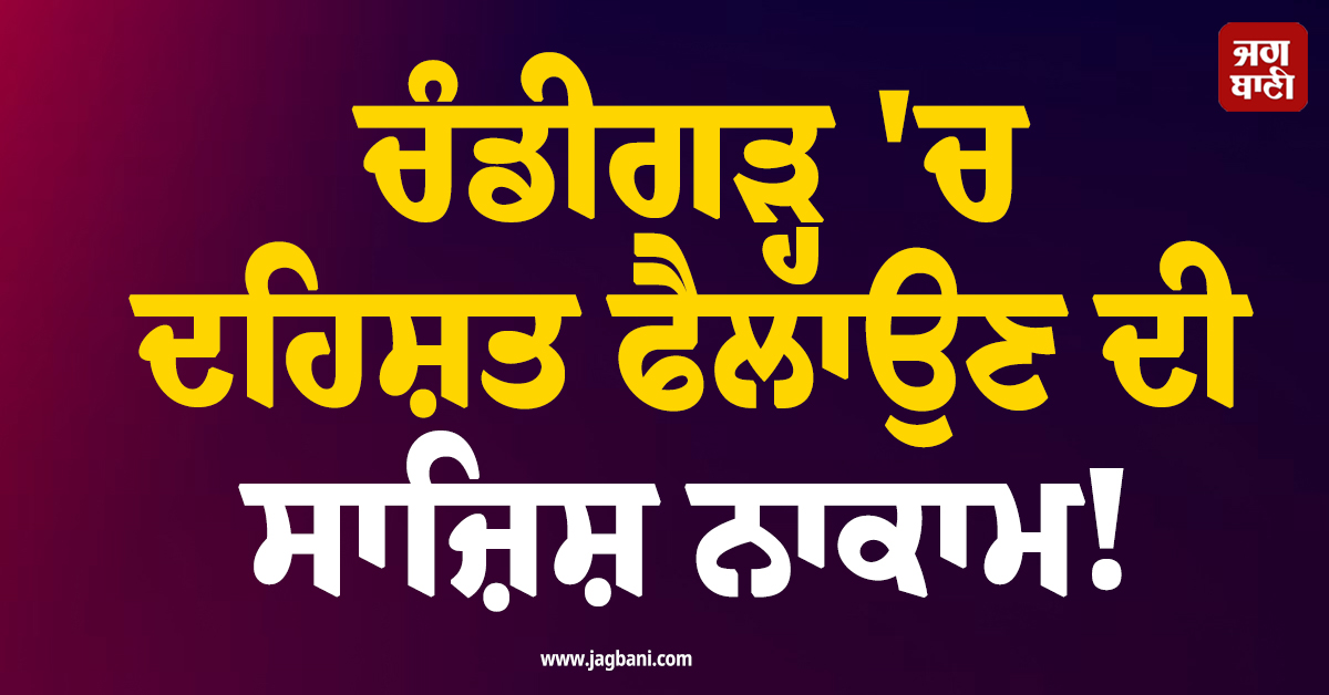 ਚੰਡੀਗੜ੍ਹ ''ਚ ਦਹਿਸ਼ਤ ਫੈਲਾਉਣ ਦੀ ਸਾਜ਼ਿਸ਼ ਨਾਕਾਮ! ਸੈਕਟਰ-43 ਬੱਸ ਸਟੈਂਡ ਪਿੱਛੋਂ IED ਤੇ ਹਥਿਆਰ ਬਰਾਮਦ
